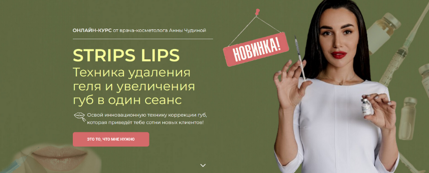 [Анна Чудина] STRIPS LIPS Техника удаления геля и _0.png